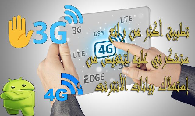 كيف تنقص من إستهلاك بيانات الأنترنت 3G و ال 4G
