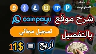 شرح موقع Coinpayu  والربح من تصفح المواقع وسحب 0.5 دولار