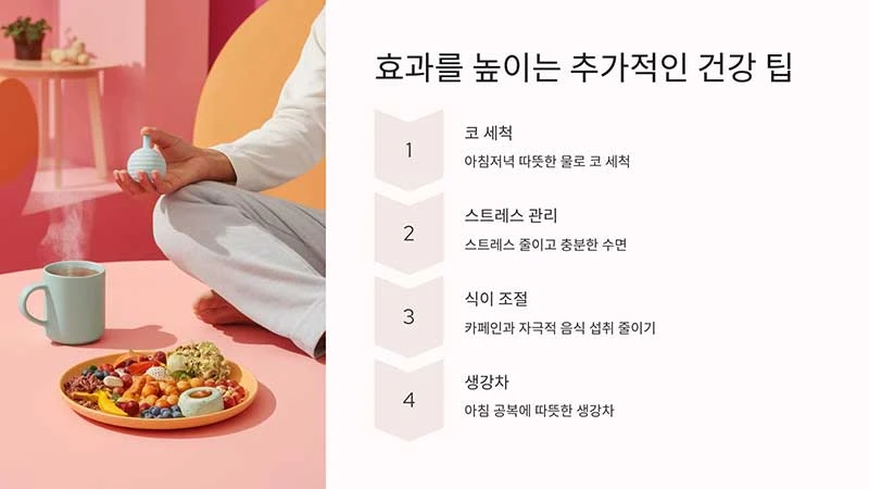 효과를 높이는 추가적인 건강 팁