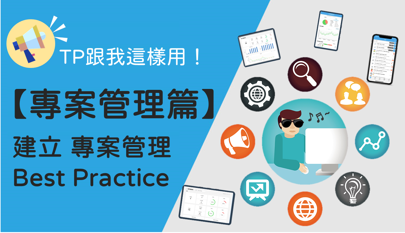 專案管理人人有責。實戰「專案管理」教學，帶你手把手從建立專案、派工、協作，到追蹤，一個工具一次搞定！