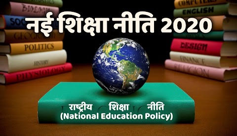 नई शिक्षा नीति 2020 - राष्ट्रीय शिक्षा नीति अब हुई लागू, 10वीं बोर्ड खत्म