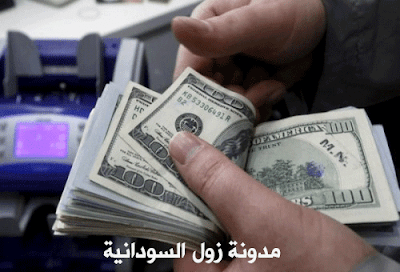 سعر الدولار وأسعار صرف العملات الأجنبية مقابل الجنيه السوداني