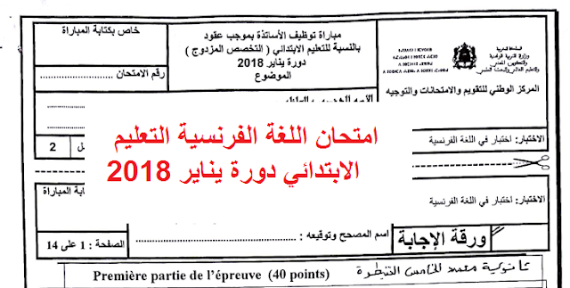 امتحان اللغة الفرنسية التعليم الابتدائي دورة يناير 2018