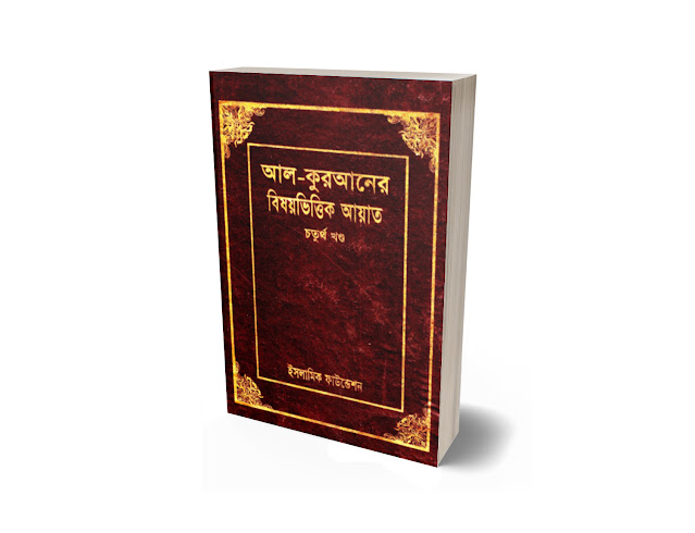 ইসলামীক ফাউন্ডেশন বাংলাদেশ প্রকাশিত  ‘আল-কুরআনের বিষয়ভিত্তিক আয়াত’ পিডিএফ বই ডাউনলোড । bangla islamic book pdf