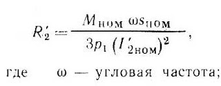 Активное сопротивление обмотки ротора двигателя