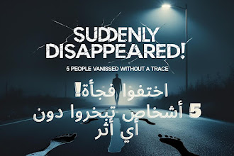  اختفوا فجأة… 5 أشخاص تبخّروا من على وجه الأرض دون أي أثر