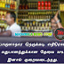 பொருளாதார நெருக்கடி எதிரொலி...  மதுபானத்துக்கான தேவை 30% இனால் குறைவடைந்தது.