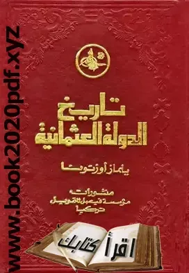 تاريخ الدولة العثمانية pdf  تاريخ الدولة العثمانية باختصار  مختصر تاريخ الدولة العثمانية  تاريخ الدولة العثمانية في الجزيرة العربية  حكام الدولة العثمانية  خريطة الدولة العثمانية  الدولة العثمانية والعرب  تعريف الدولة العثمانية