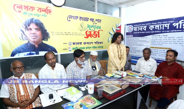 লেখক হওয়ার গল্প শোনার মাধ্যমে মানব কল্যাণ পরিষদে মূল্যায়ন সভা অনুষ্ঠিত