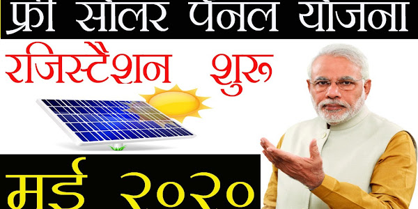 फ्री सोलर पैनल रजिस्ट्रेशन Pradhan Mantri Solar Panel Yojana Form 