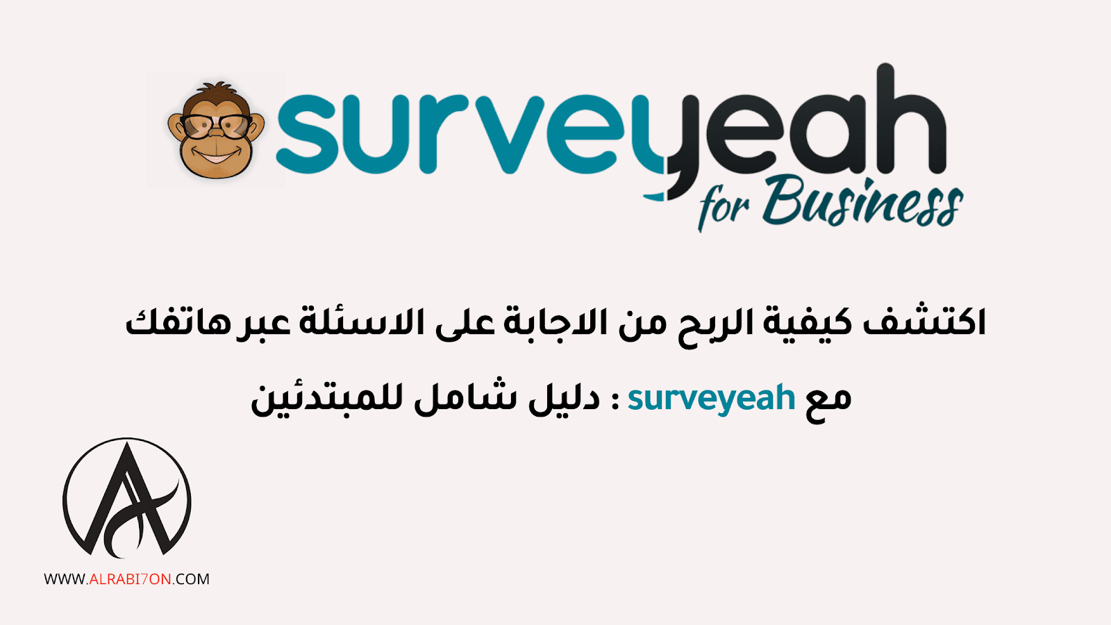 شرح surveyeah أفضل موقع لربح المال من الهاتف للمبتدئين 2023