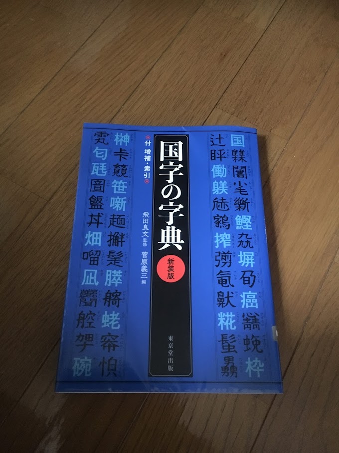 厨二心がちょっとうずく！「国字の字典」が面白い