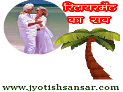 retirement ke baad kya kare as per jyotish in hindi