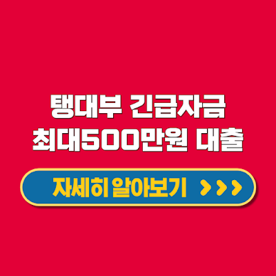 탱대부 긴급자금대출 최대 500만원 무방문 대상 조건 신청방법