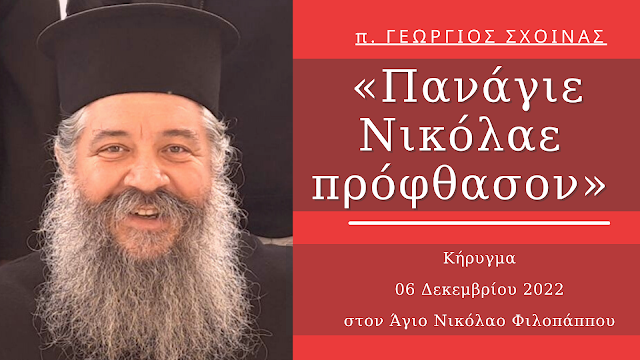«Πανάγιε Νικόλαε πρόφθασον» - Κήρυγμα π. Γεωργίου Σχοινά, 06 Δεκεμβρίου 2022