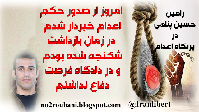 صدور حکم اعدام زندانی سیاسی رامین حسین پناهی