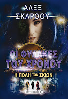 http://www.culture21century.gr/2016/11/oi-fylakes-toy-xronoy-h-polh-twn-skiwn-toy-alex-scarrow-book-review.html