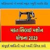 Free Sewing Machine Plan 2023 | Free Silai Machine Yojana Gujarat 2023