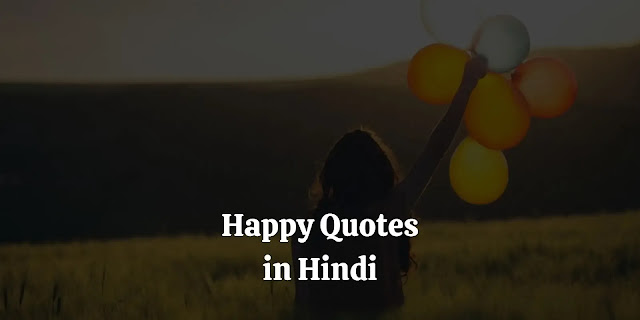 happy quotes in hindi, भावनाओं पर अनमोल विचार, प्रसन्नता पर सुविचार, खुश रहना कभी भी स्टाइल से बाहर नहीं जाता, खुशी पर अनमोल विचार in english, जीवन भर के लिए सीख, हैप्पीनेस पर स्लोगन हिंदी में, मुस्कान पर सुविचार, प्रसन्नता पर श्लोक, खुशियों पर शायरी, सच पर सुविचार, ठहाके पर शायरी, जीवन और खुशी के बारे में प्रेरणादायक उद्धरण, हँसना ही जीवन है शायरी, जीवन की खुशियों पर शायरी, happy status in hindi, happy life status in hindi, happy thoughts in hindi, happy life quotes in hindi, फीलिंग स्टेटस इन हिंदी, मुस्कान स्टेटस हिंदी, रियल लाइफ स्टेटस इन हिंदी, smile खुश रहो स्टेटस, फीलिंग हैप्पी स्टेटस इन हिंदी 2 line, फीलिंग हैप्पी स्टेटस इन हिंदी इंग्लिश