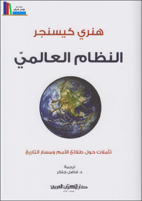 كتاب النظام العالمي تاملات حول طلائع الامم ومسار التاريخ