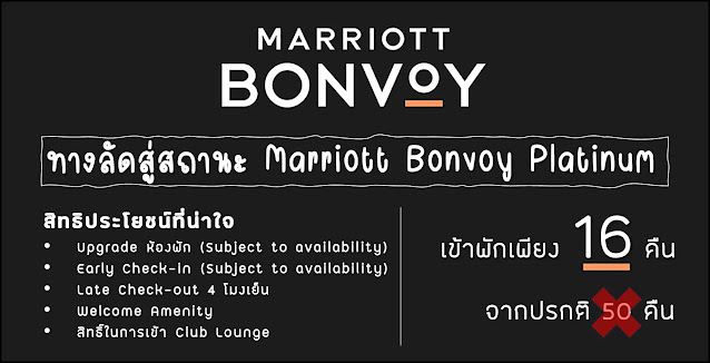 Challenge สถานะ Marriott Bonvoy Platinum ด้วยการเข้าพักเพียง 16 คืน