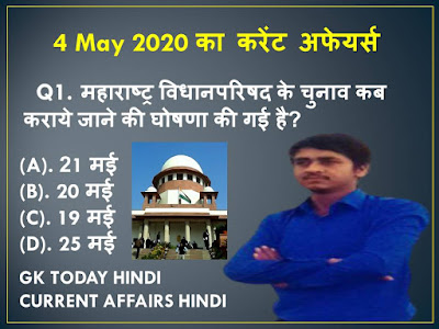 4 may 2020 current affairs.4 may 2020 current affairs in hindi
