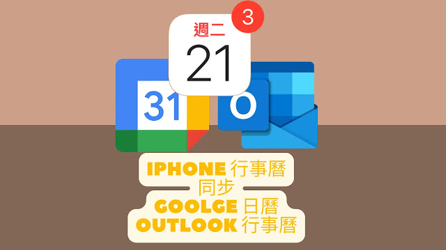 iPhone內建「行事曆」App 同步「Goolge 日曆」與「Outlook行事曆」的新增加入、使用以及刪除