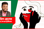 ধর্ষণ একটি আর্ট : সামিল হোসেন 