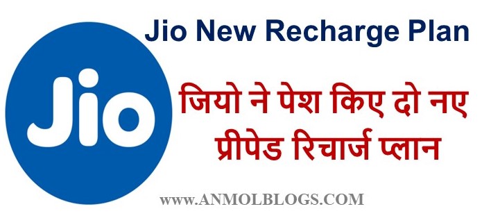 Jio New Recharge Plan: जियो ने पेश किए दो नए प्रीपेड रिचार्ज प्लान, इसमें हर रोज मिलेगा 2.5GB डाटा और अनलिमिटेड कॉलिंग