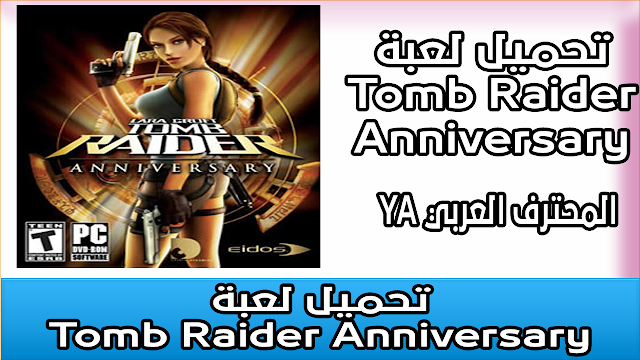 تحميل لعبة Tomb Raider Anniversary لعبة اكشن مغامرات متوفرة بروابط مباشرة وتورنت