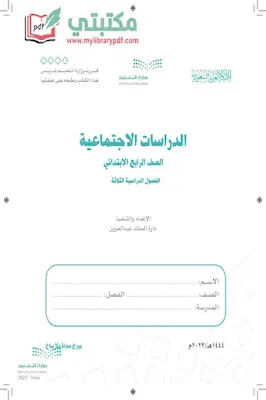 تحميل كتاب الاجتماعيات الصف الرابع الابتدائي الفصل الثاني 1444 pdf منهج السعودية,تحميل منهج الدراسات الاجتماعية صف رابع ابتدائي فصل ثاني ف2 2022 pdf