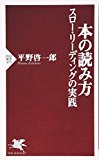本の読み方 スロー・リーディングの実践 (PHP新書)