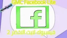 تحميل فيس بوك لايت اخضر بدون انترنت _ تحميل فيس بوك الاخضر القديم