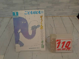 中古絵本　こどものとも　ぞうくんのおおゆきさんぽ　１１０円