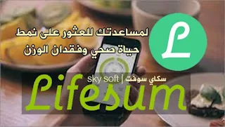 برنامج انقاص الوزن,برنامج فقدان الوزن,Lifesum,برنامح الحمية الغذائية,برنامج التغذية الصحية,إنقاص الوزن,تخفيض الوزن,Lifesum apk,