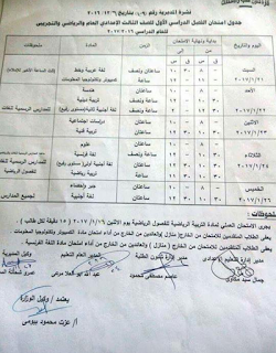 جدول امتحانات الصف الثالث الإعدادي الترم الأول 2017 محافظة قنا