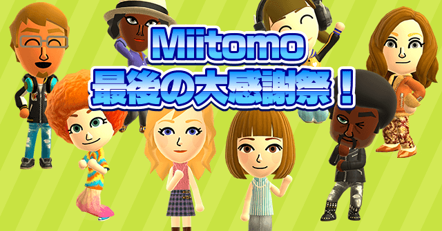 任天堂、コミュニケーションアプリ「Miitomo」を5月9日で終了。5月下旬よりブラウザでMiiの作成・編集を可能に
