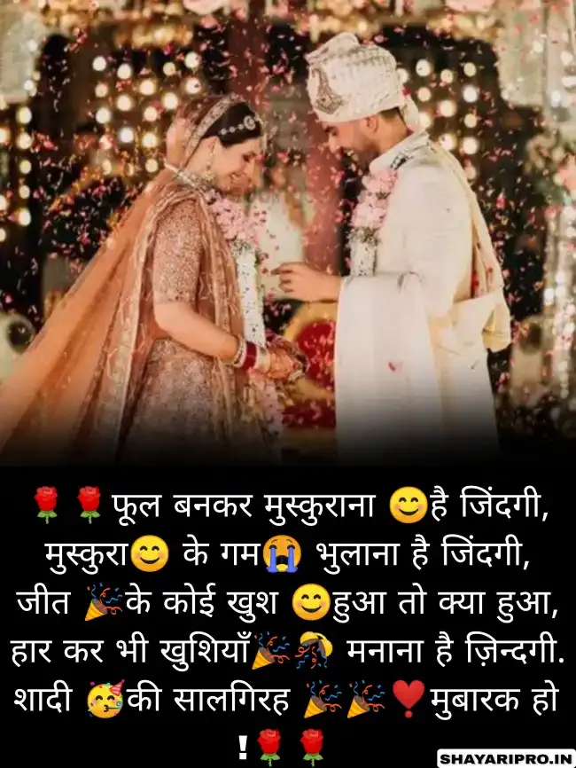 Happy Marriage Anniversary Wishes in Hindi