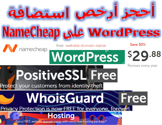 أحجز أرخص استضافة WordPress على الشركة العملاقة Namecheap