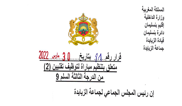 مباراة توظيف 02 تقنيان من الدرجة الثالثة بجماعة الزيايدة - إقليم بن سليمان. آخر أجل هو 26 أبريل 2022