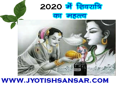 2020 में शिवरात्रि का ज्योतिष महत्त्व, क्या करे भगवन शिव को प्रसन्न करने के लिए, राशि अनुसार शिव पूजा कैसे करे.