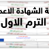 عاجل | نتيجة الشهادة الاعدادية الترم الاول في جميع المحافظات مصر 2020