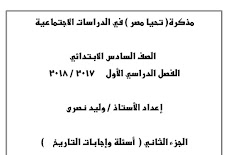 افضل مراجعة سؤال وجواب تاريخ للصف السادس الابتدائى ترم اول 2018 مستر وليد نصرى