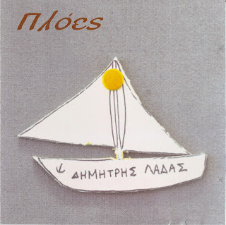 ΔΗΜΗΤΡΗΣ ΛΑΔΑΣ Δίσκος Πλόες_cd front