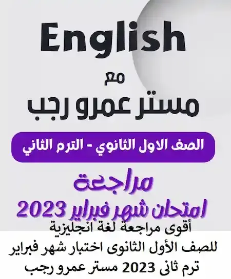 أقوى مراجعة لغة انجليزية للصف الأول الثانوى اختبار شهر فبراير ترم ثانى 2023 مستر عمرو رجب