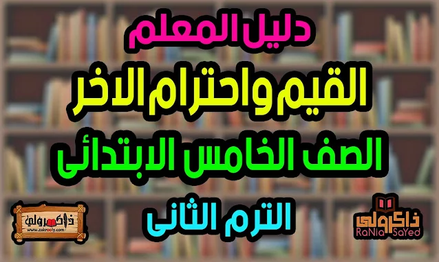 دليل المعلم القيم واحترام الآخر للصف الخامس الابتدائي الترم الثاني