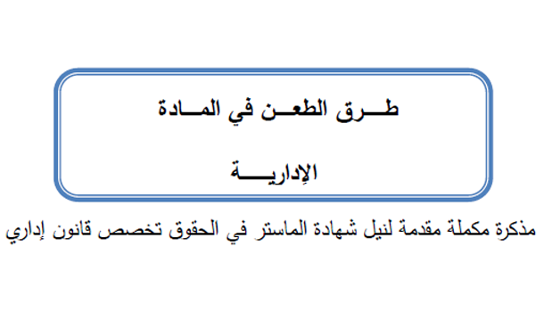 طرق الطعن في المواد الإدارية pdf