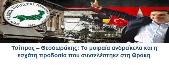 ΕΣΧΑΤΗ ΠΡΟΔΟΣΙΑ ΣΤΗ ΘΡΑΚΗ