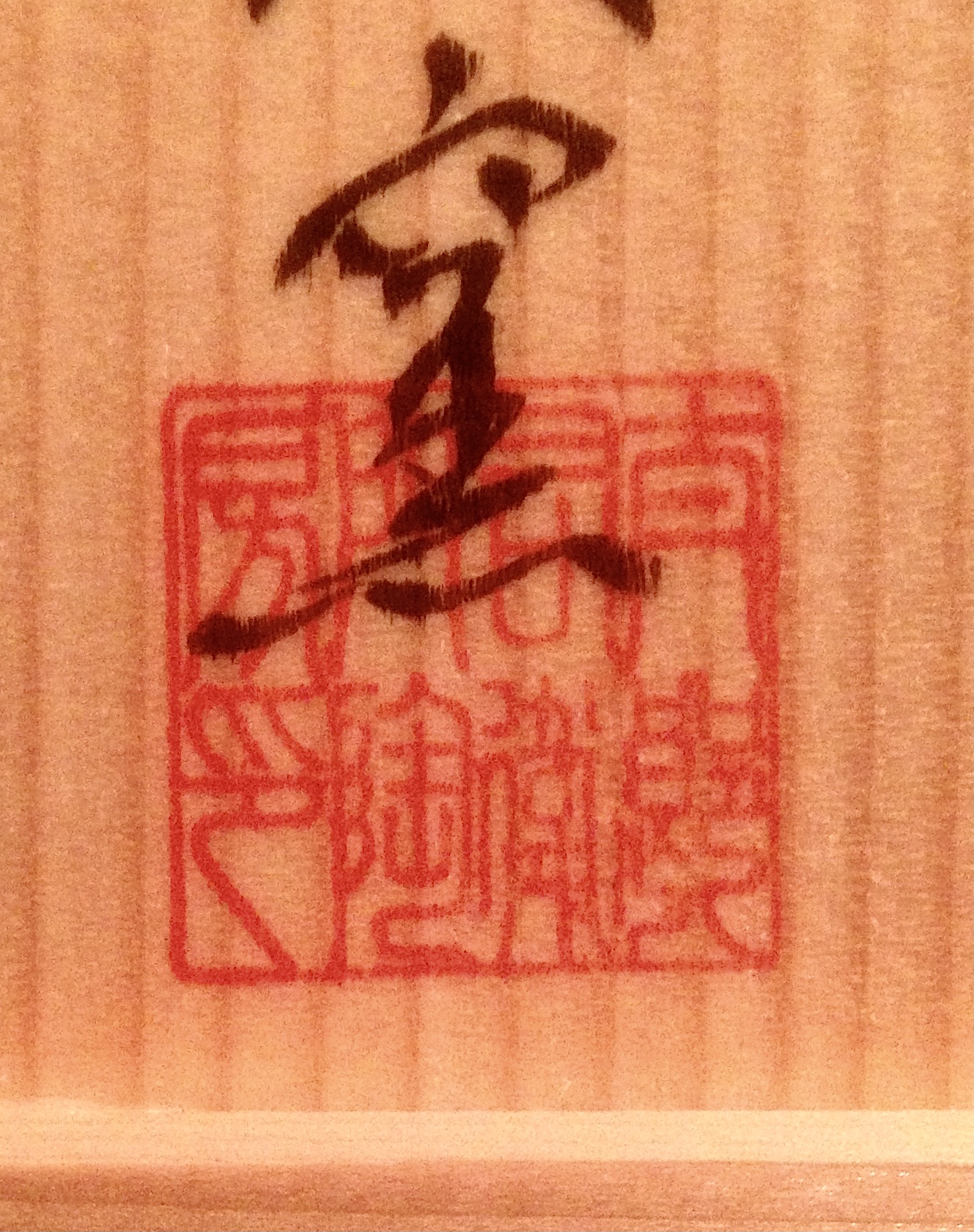 Modern Japanese Pottery and Porcelain Marks (窯印): KARATSU