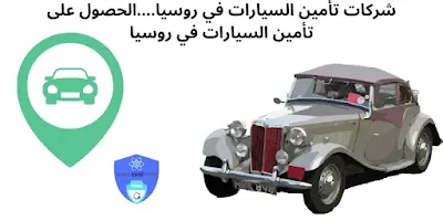 شركات تأمين السيارات في روسيا